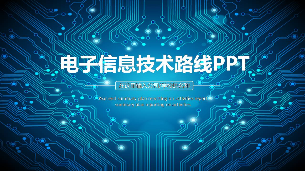 技术路线图模板ppt下载