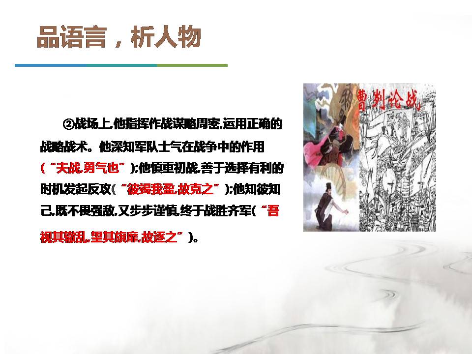 曹刿论战说课ppt