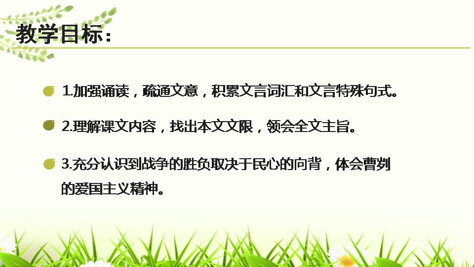 曹刿论战优秀ppt