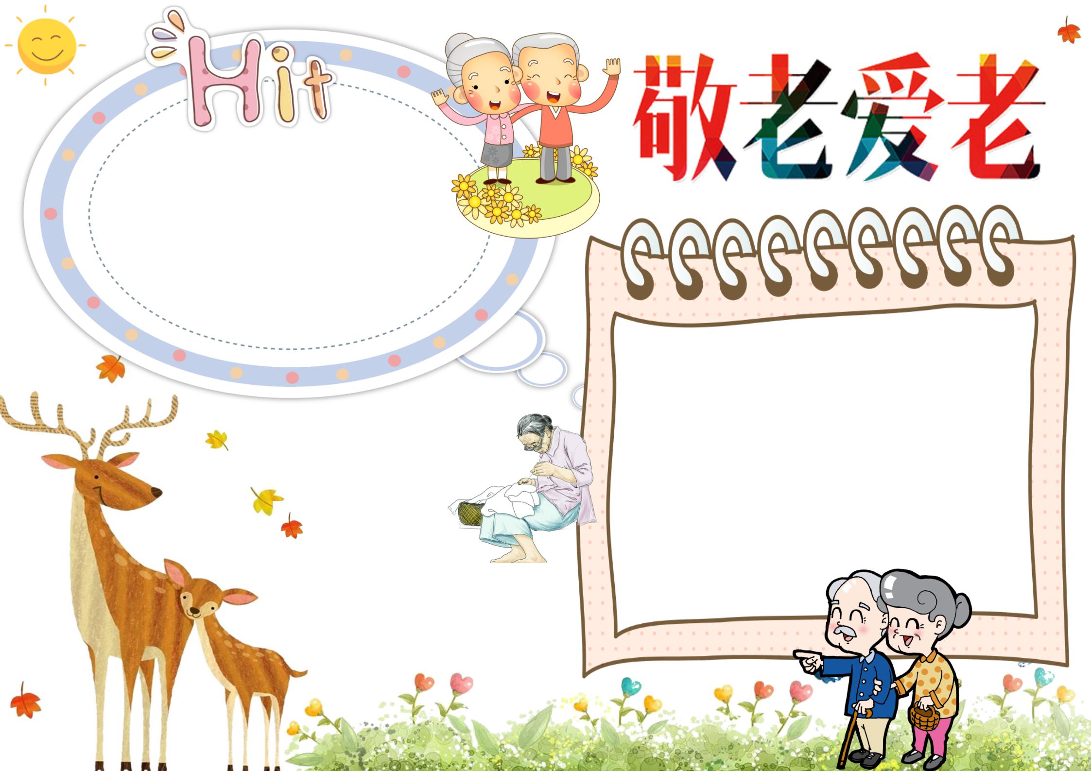 孝亲敬老手抄报漫画