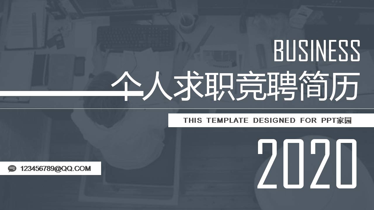 工作总结及竞聘报告ppt模板