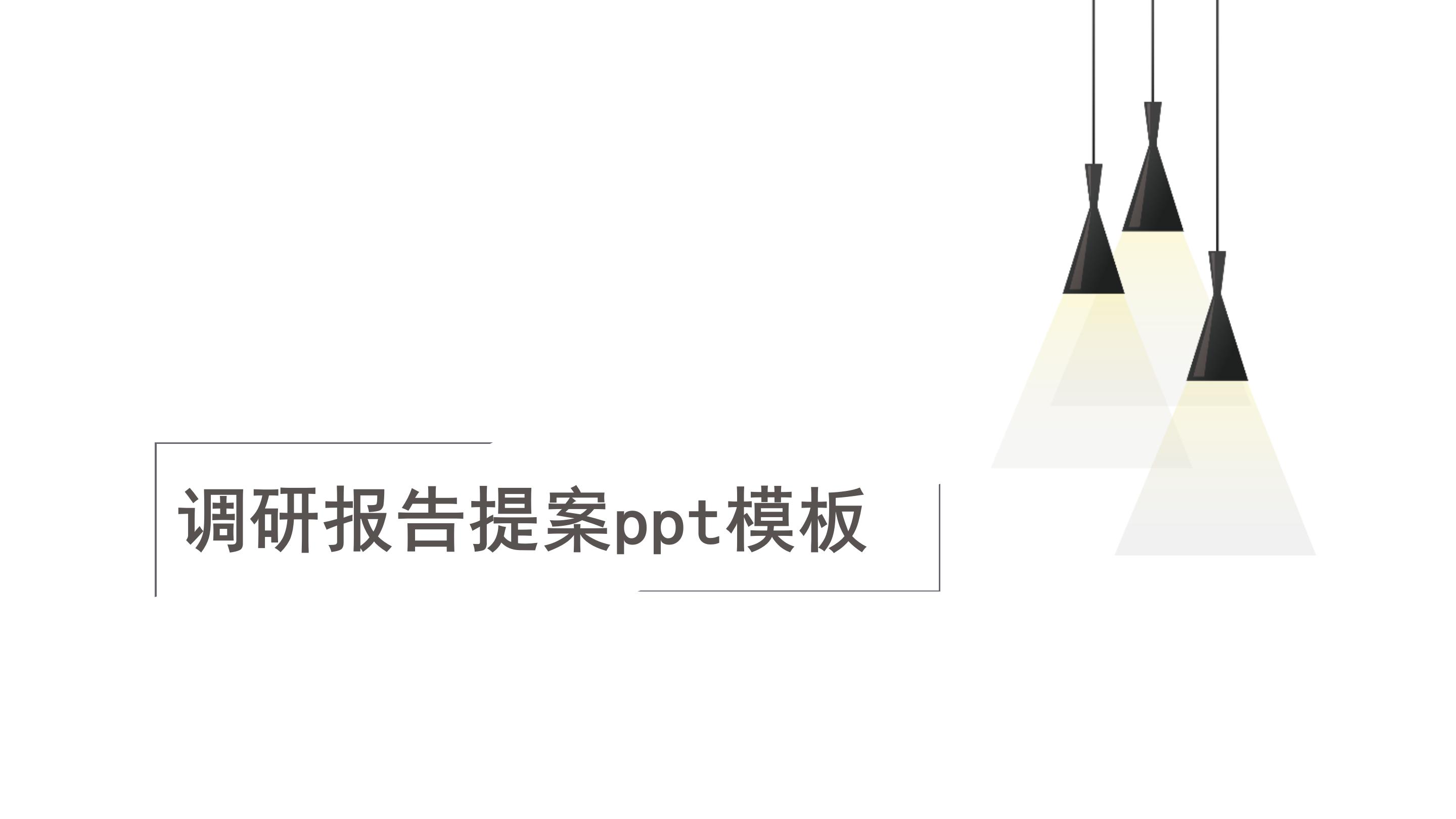调研报告提案ppt模板