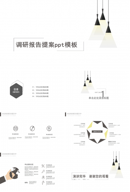 调研报告提案ppt模板