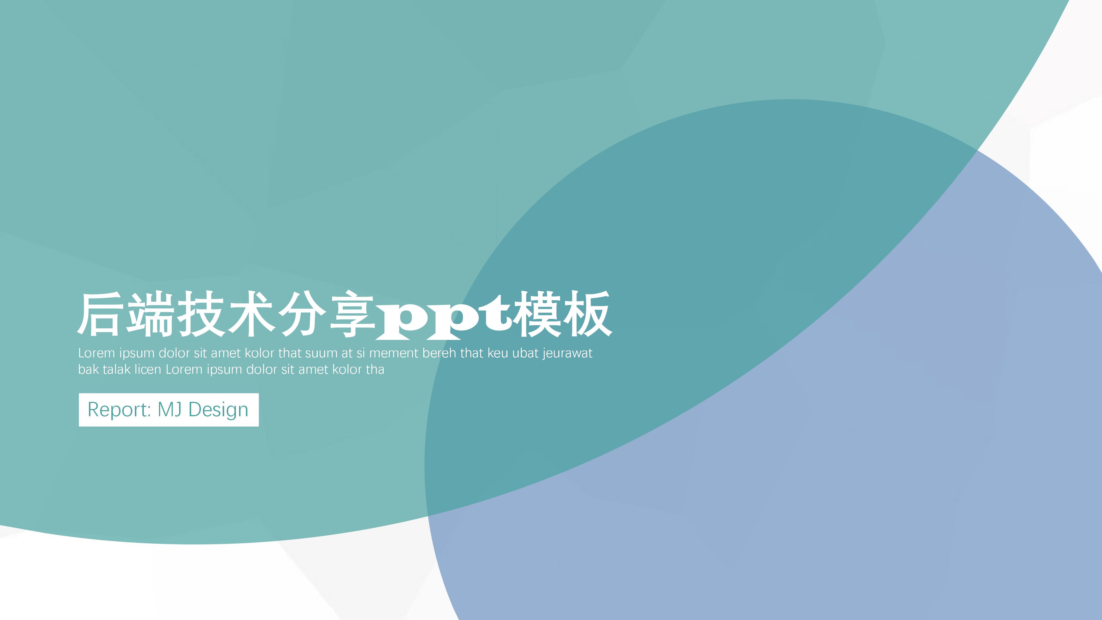 后端技术分享ppt模板