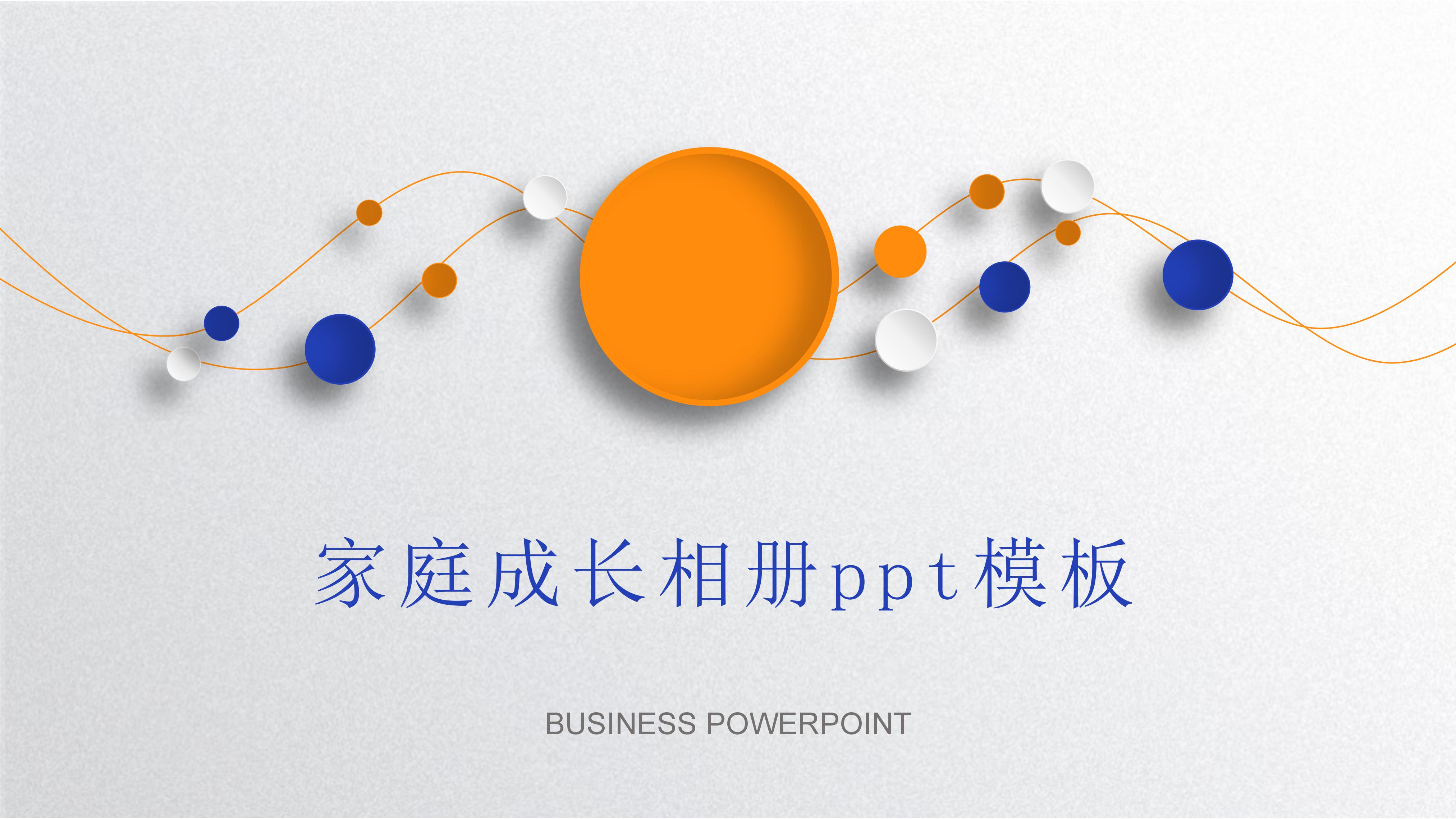 家庭成长相册ppt模板