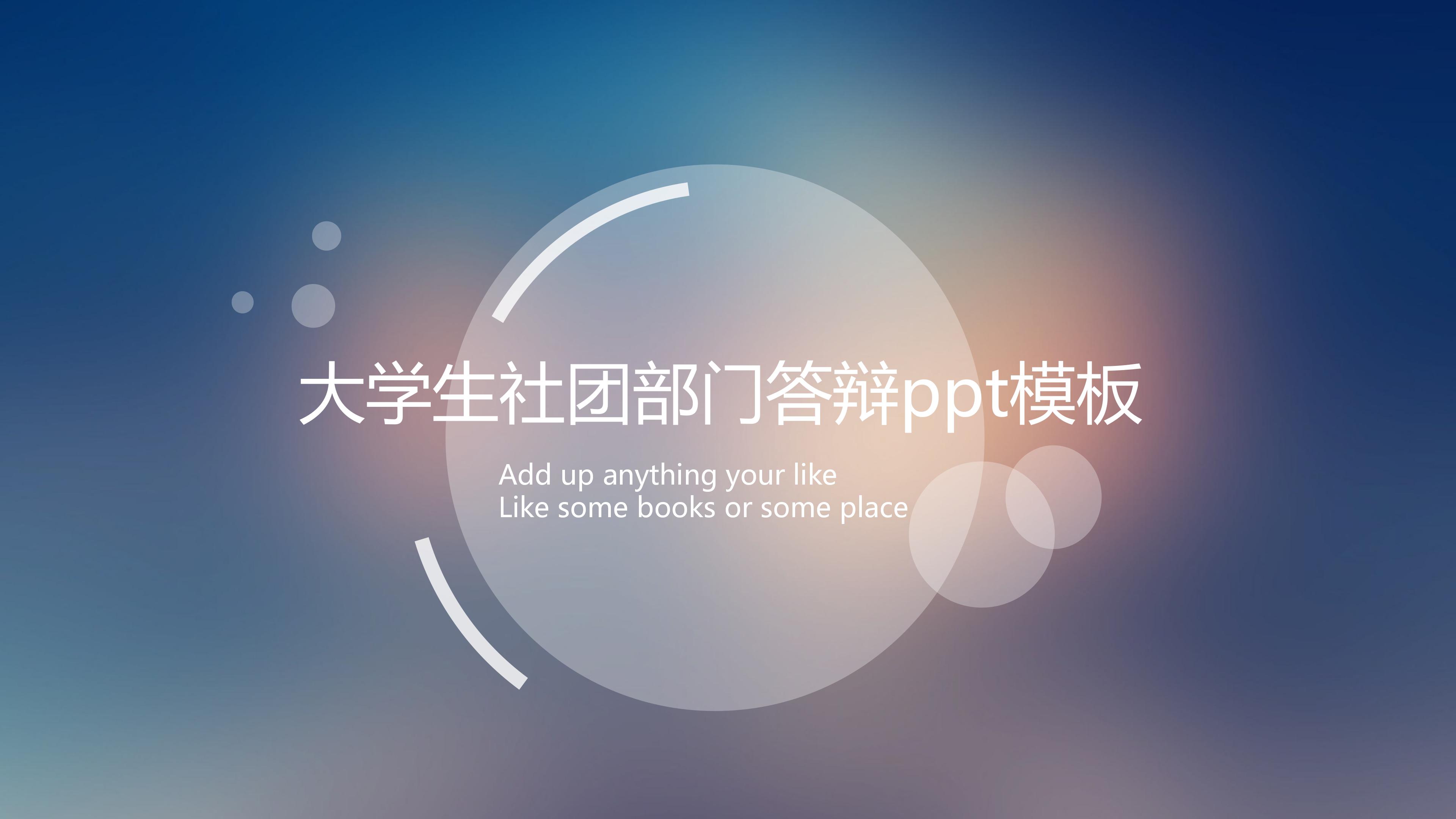 大学生社团部门答辩ppt模板