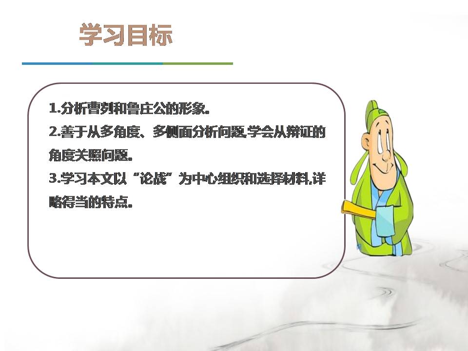 曹刿论战说课ppt