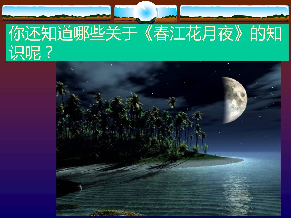 春江花月夜ppt课件