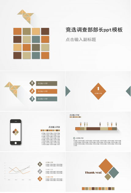 竞选调查部部长ppt模板