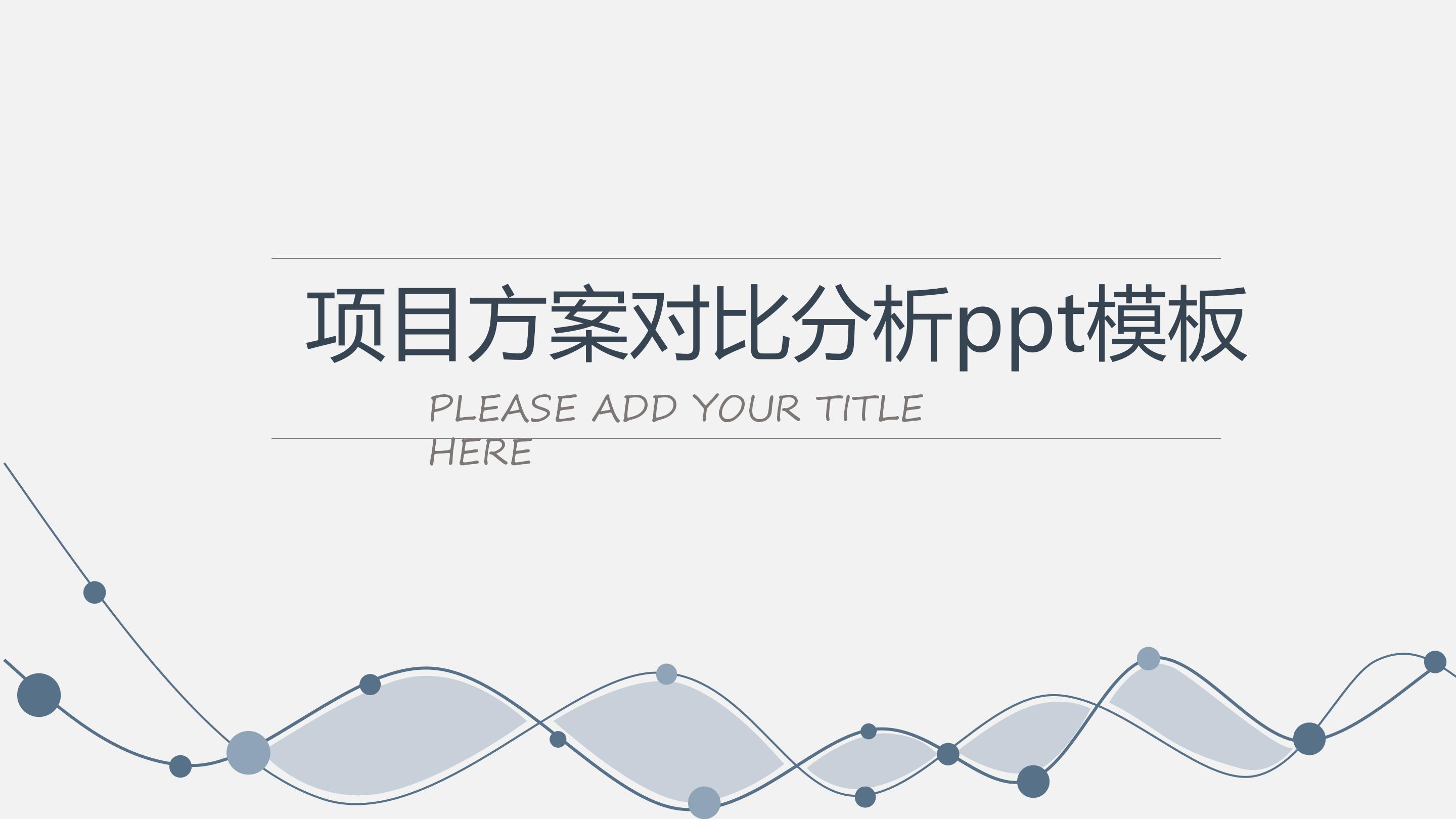项目方案对比分析ppt模板