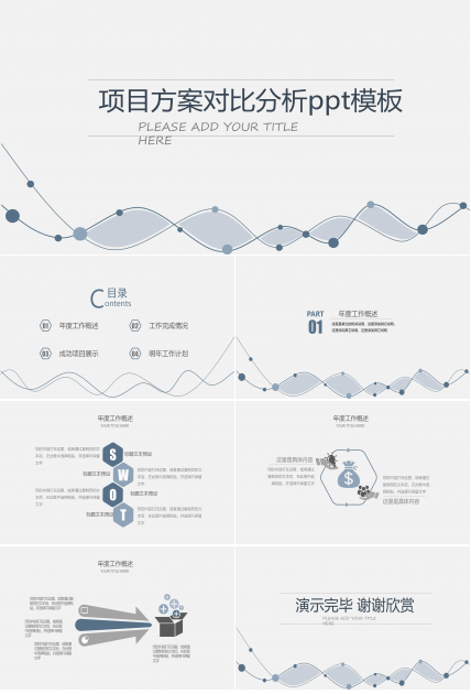 项目方案对比分析ppt模板