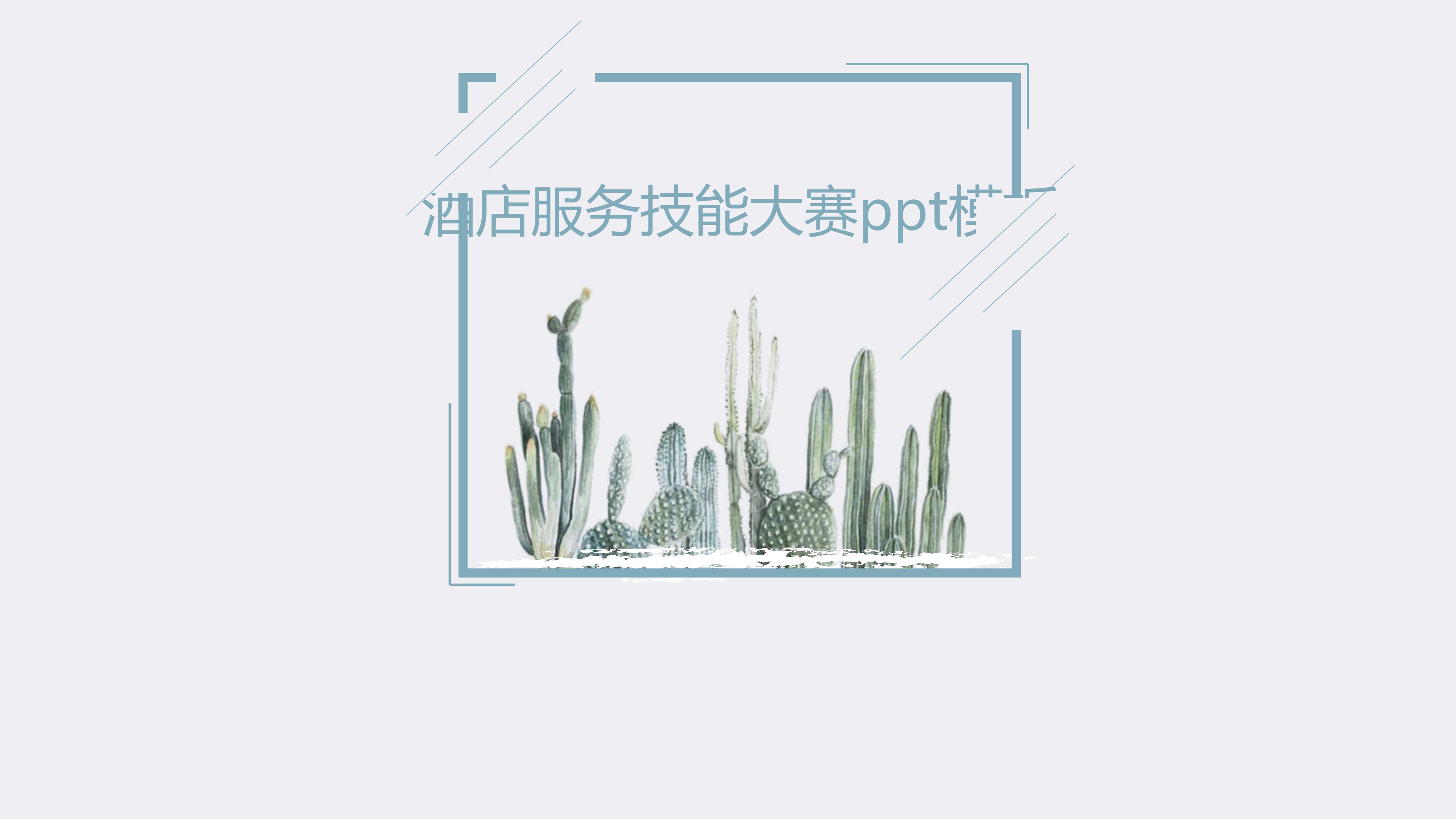 酒店服务技能大赛ppt模板