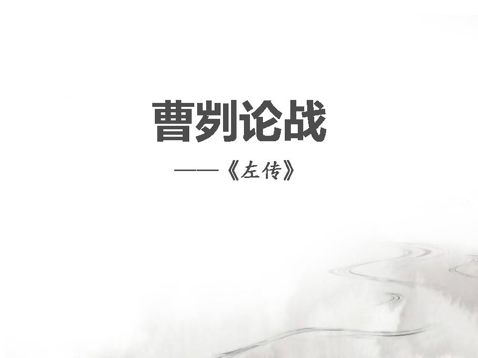 曹刿论战说课ppt