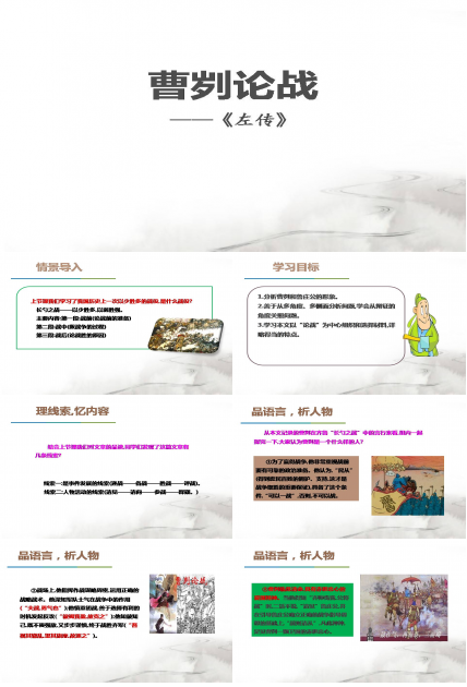 曹刿论战说课ppt