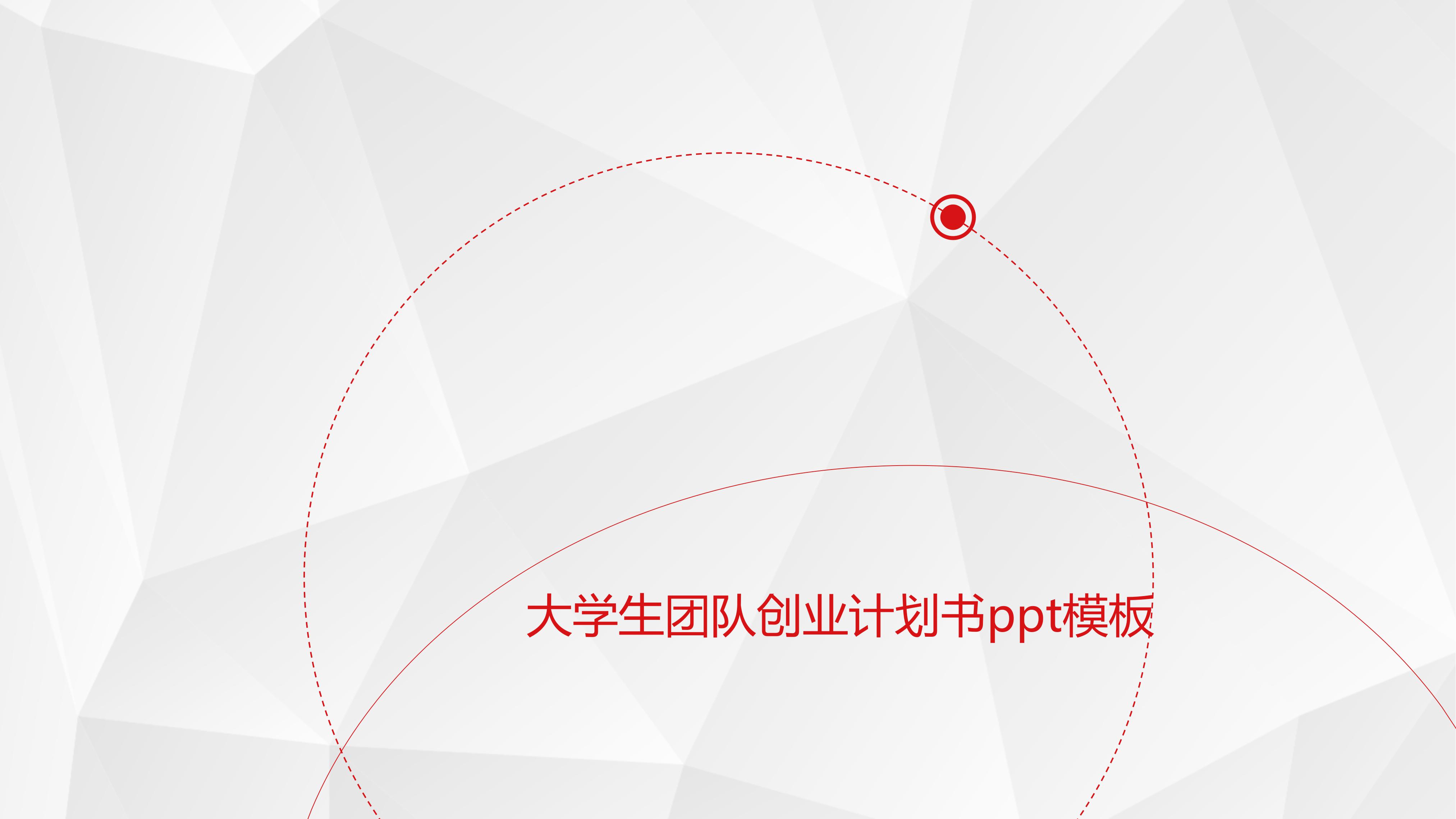 大学生团队创业计划书ppt模板