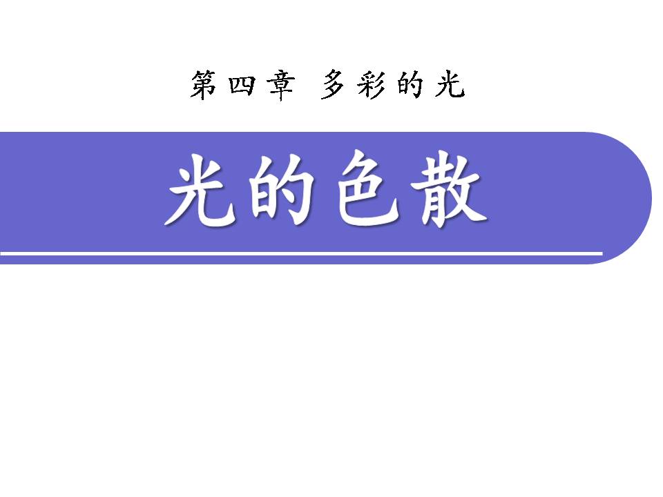 光的色散ppt