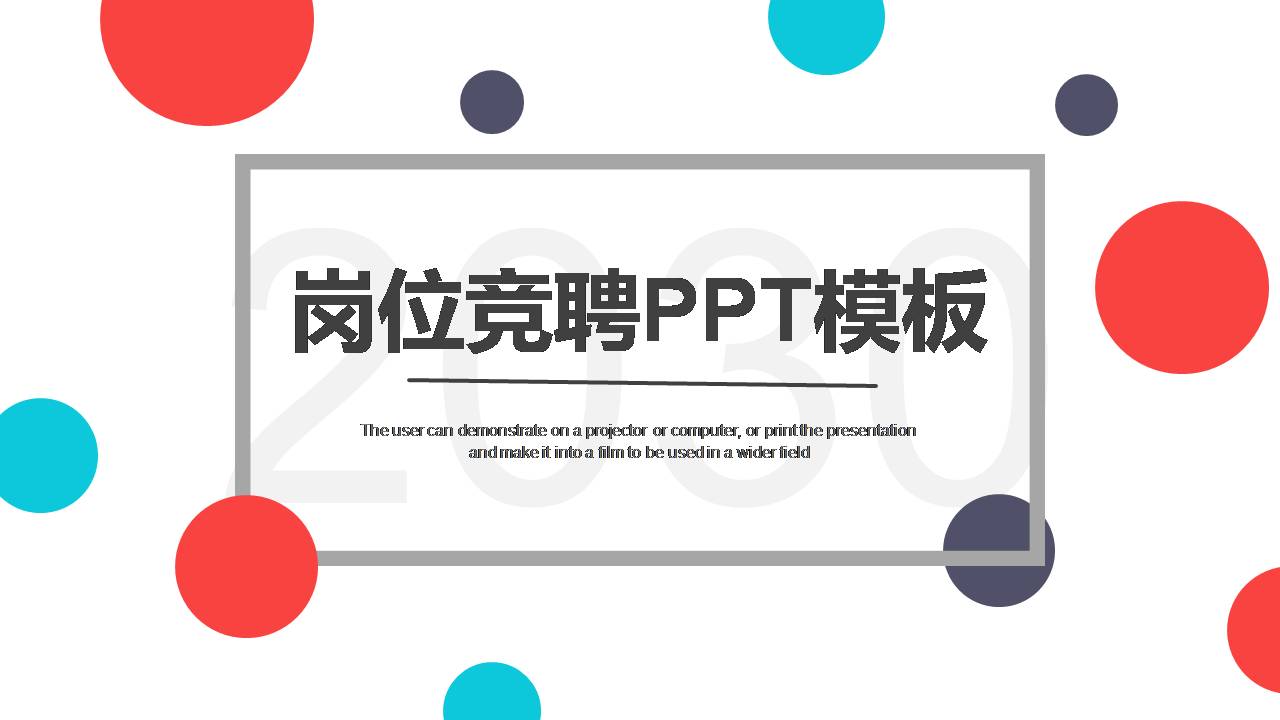参加竞聘的ppt模板