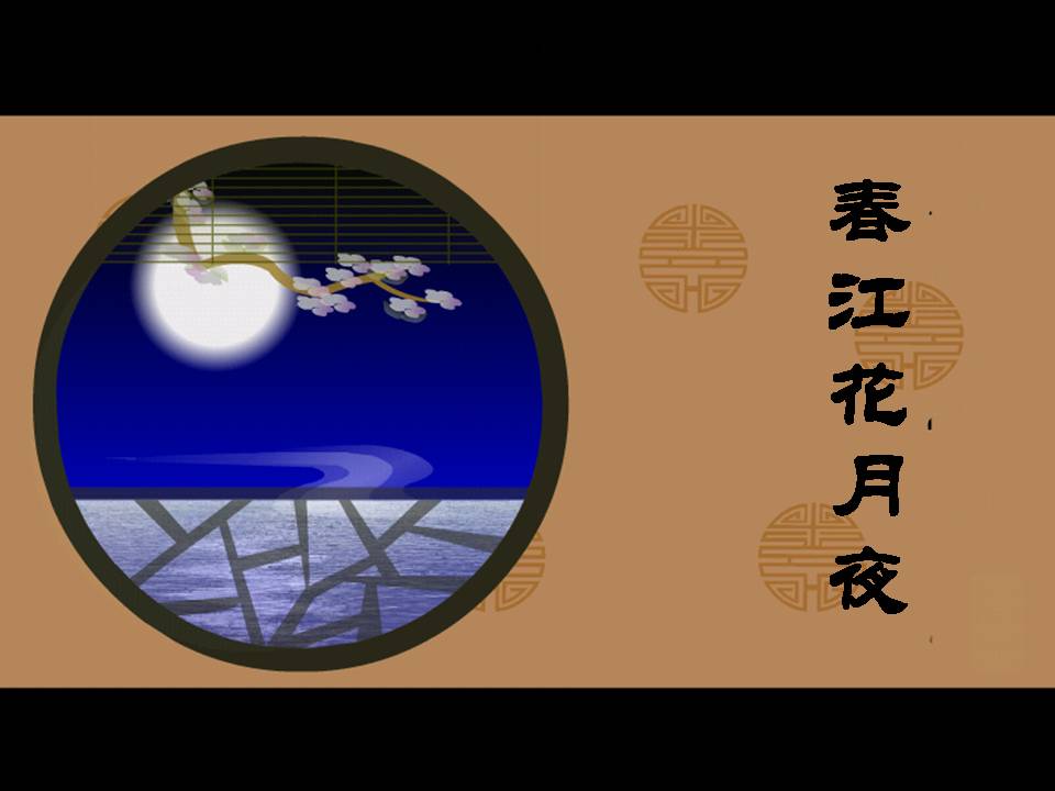 春江花月夜ppt课件