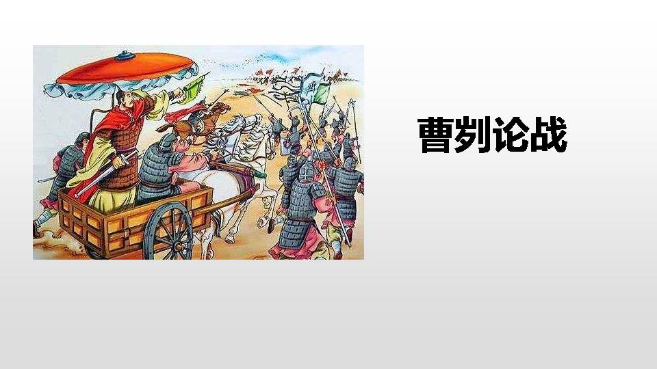 曹刿论战公开课ppt