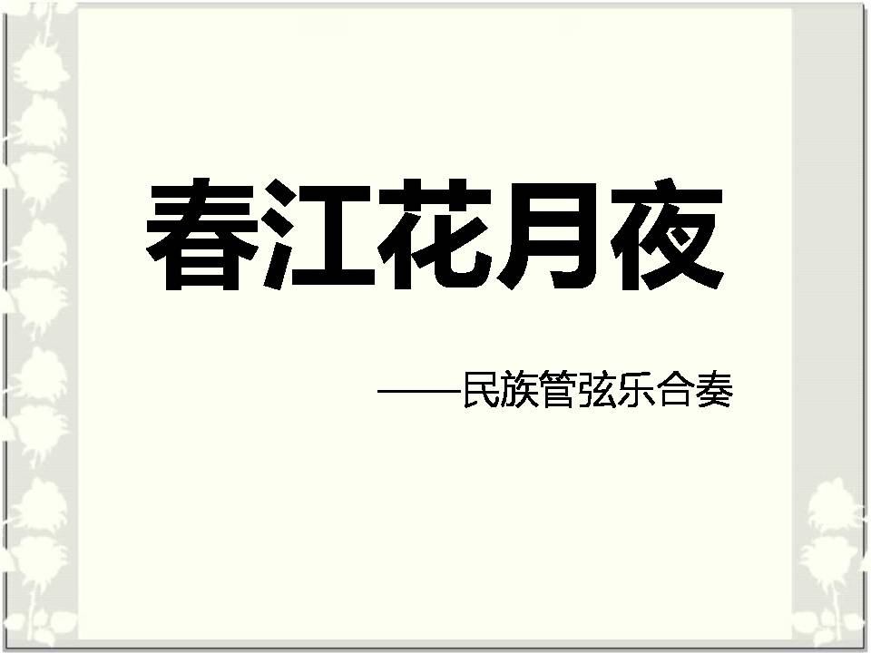 春江花月夜赏析ppt