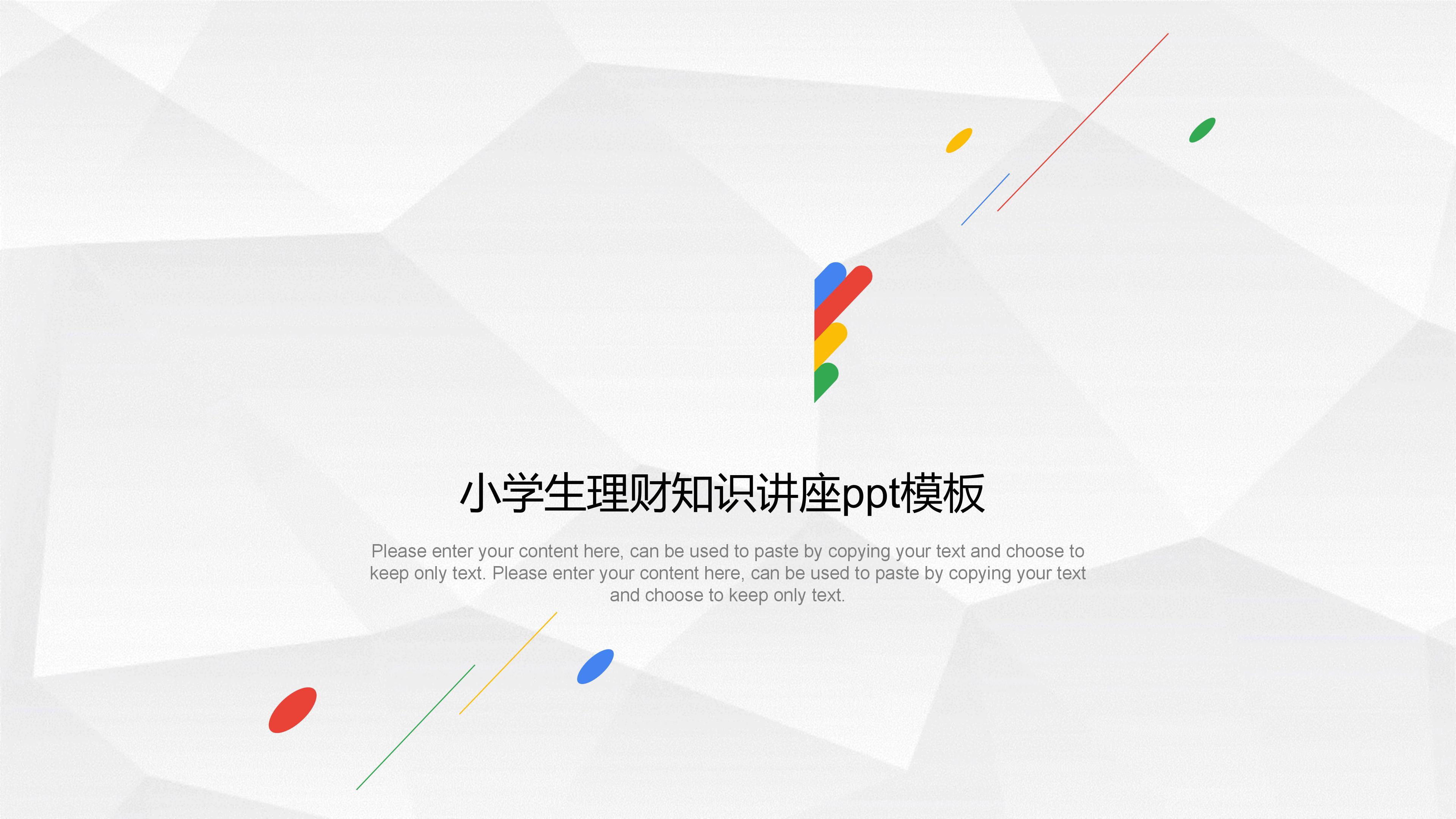 小学生理财知识讲座ppt模板