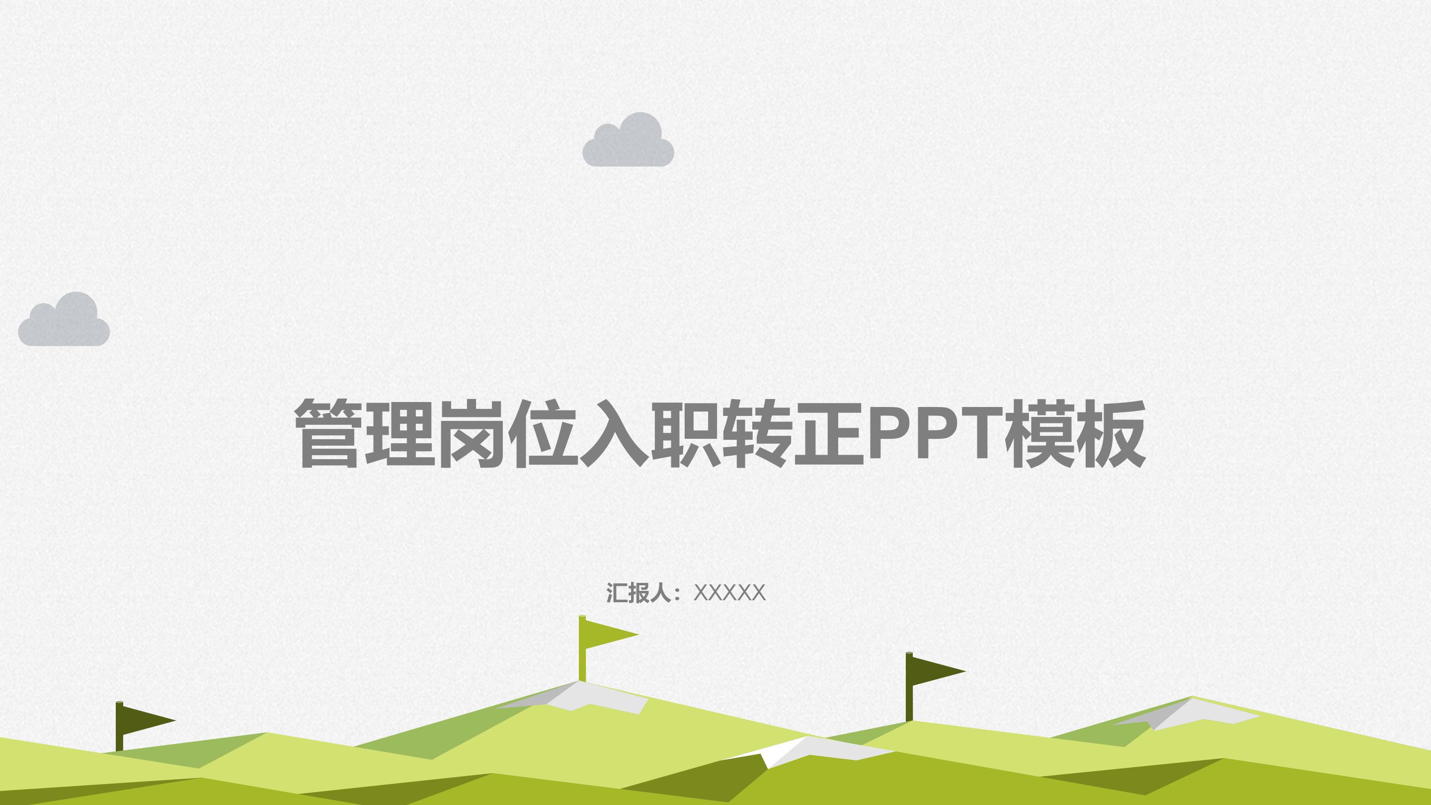 管理岗位入职转正ppt模板