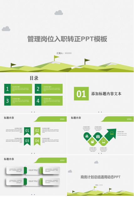 管理岗位入职转正ppt模板