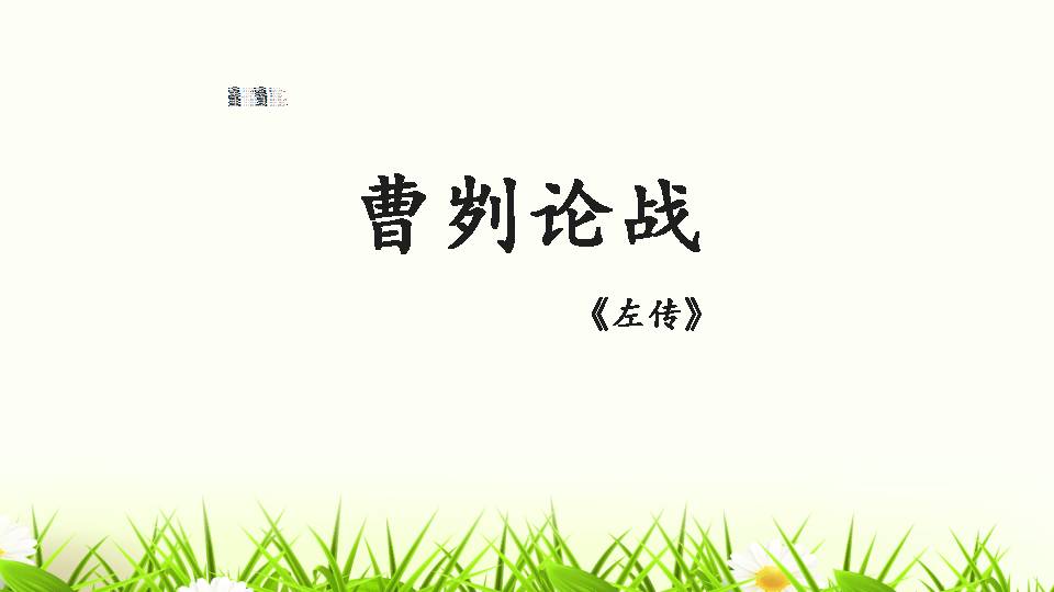 曹刿论战优秀ppt