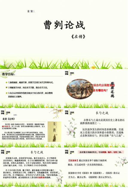 曹刿论战优秀ppt