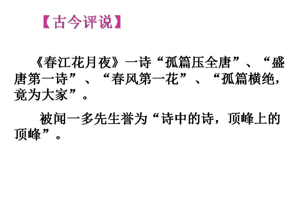 音乐春江花月夜ppt