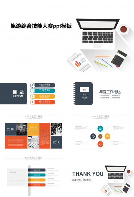 旅游综合技能大赛ppt模板