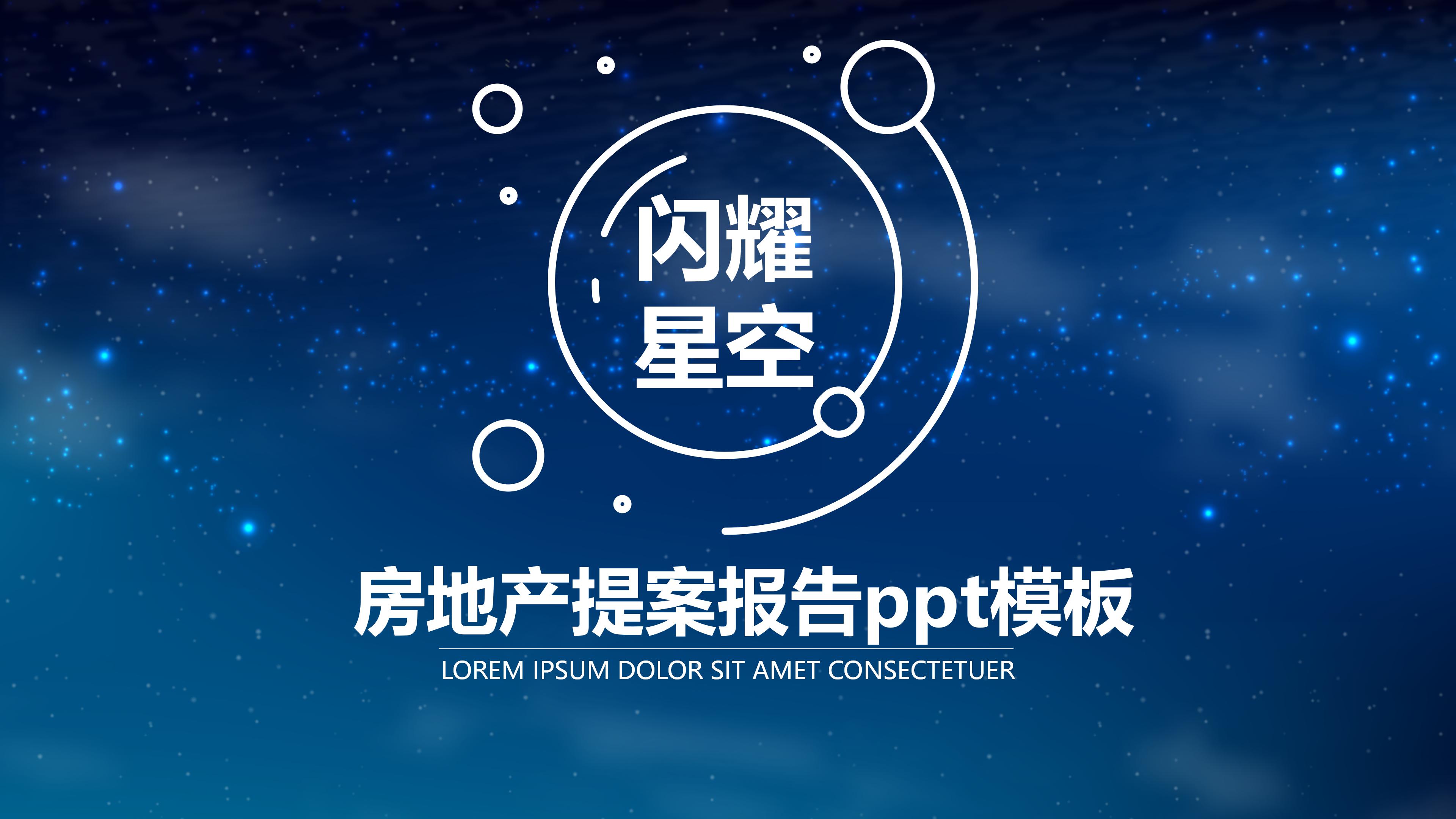 房地产提案报告ppt模板