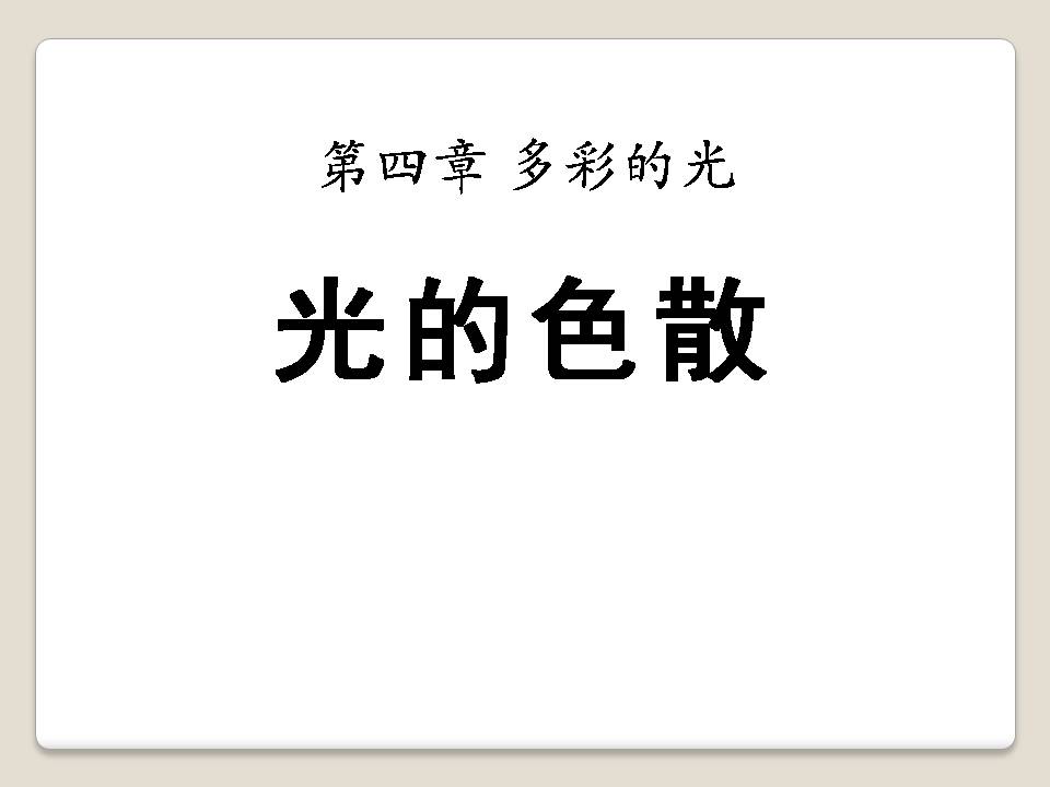 八年级物理光的色散ppt