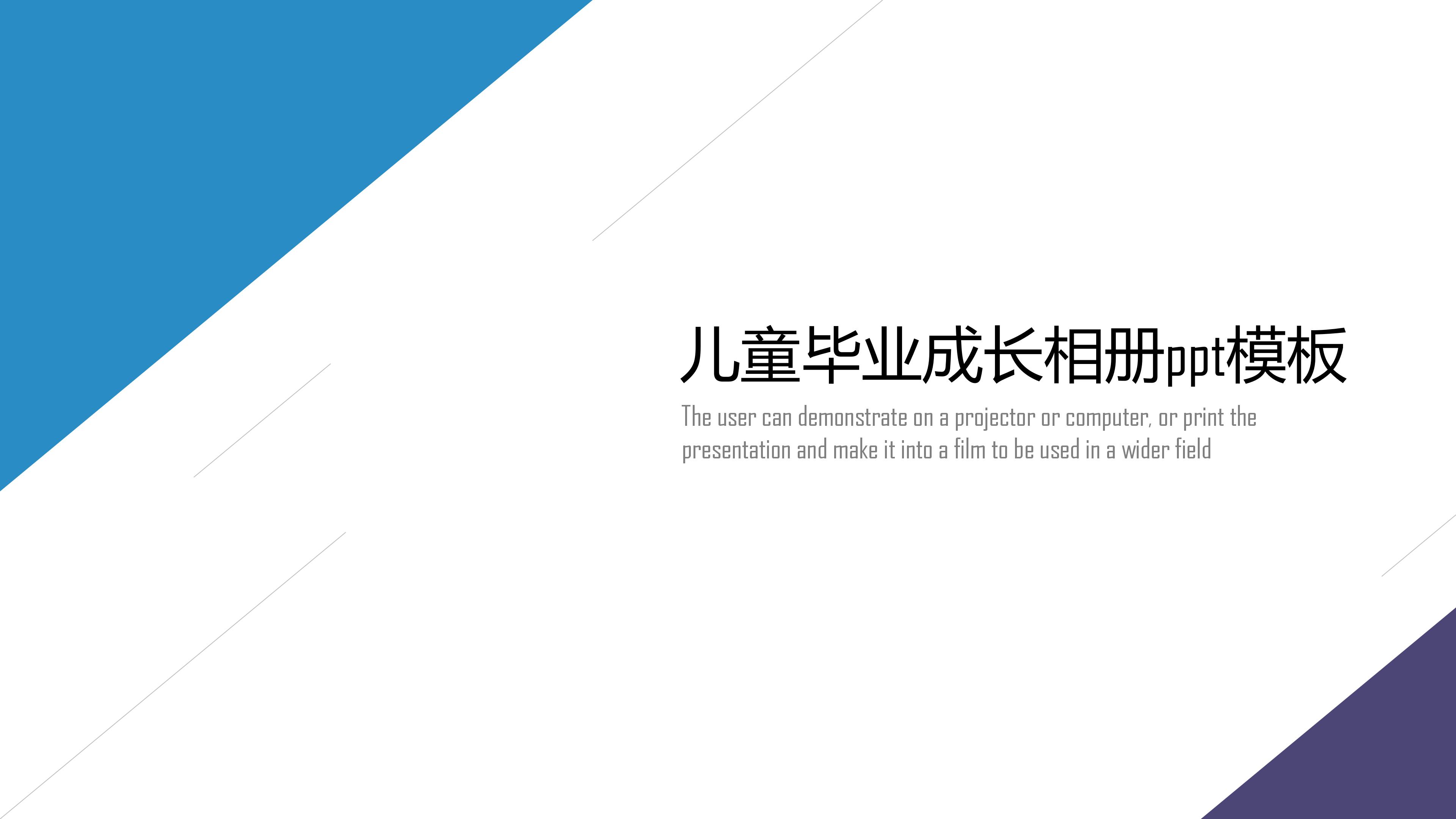 儿童毕业成长相册ppt模板