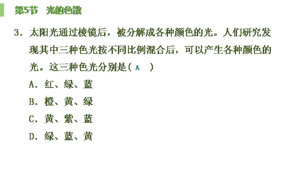 人教光的色散ppt课件