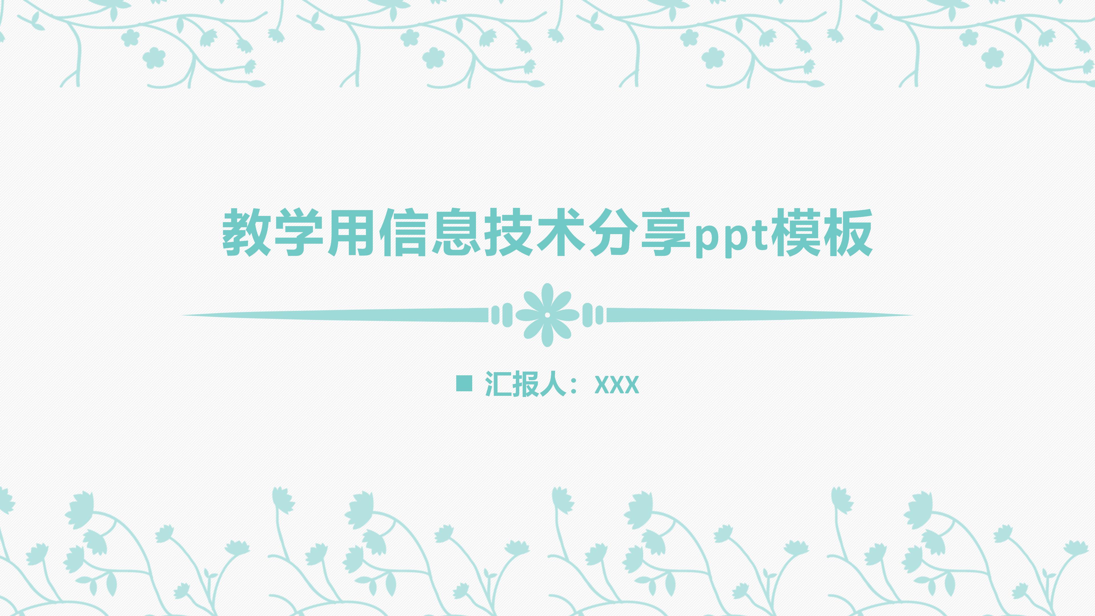 教学用信息技术分享ppt模板