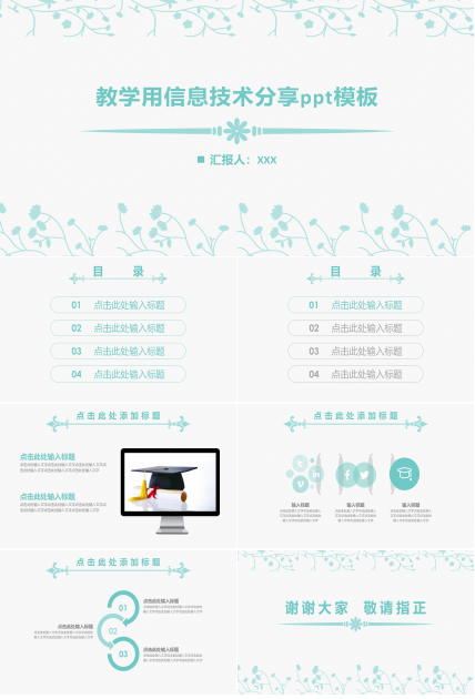 教学用信息技术分享ppt模板