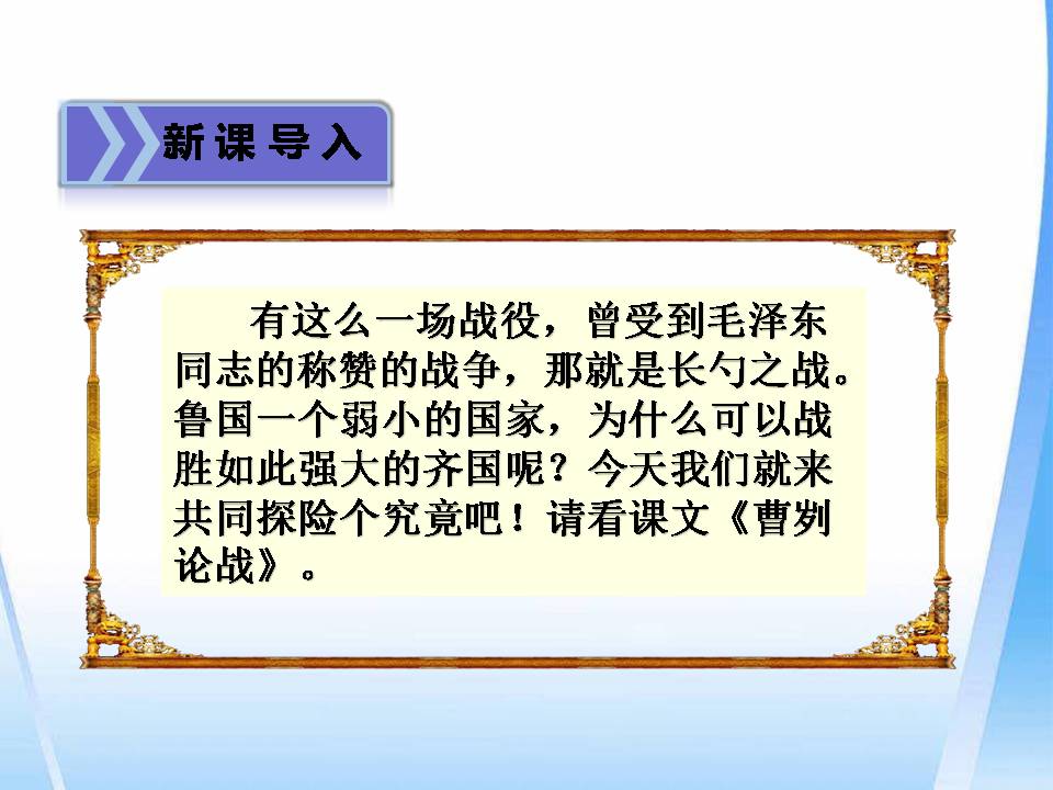 曹刿论战复习ppt