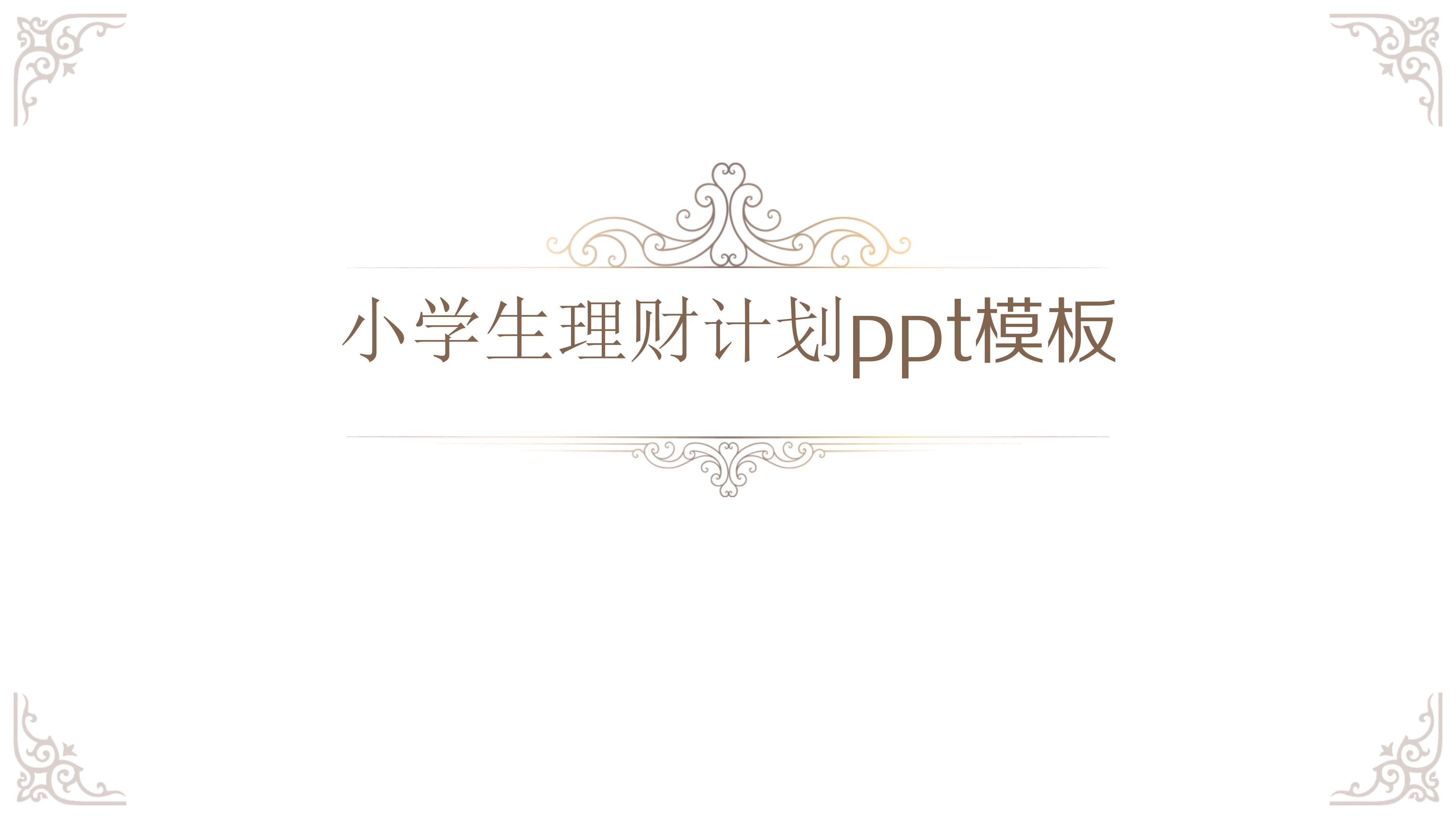 小学生理财计划ppt模板