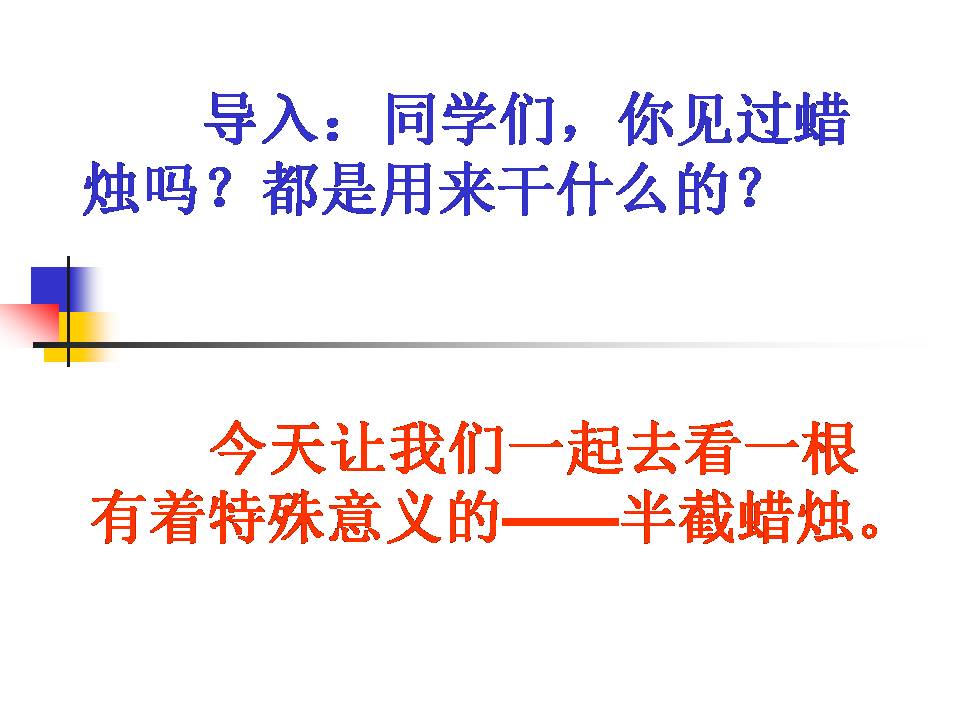 半截蜡烛课件ppt课件