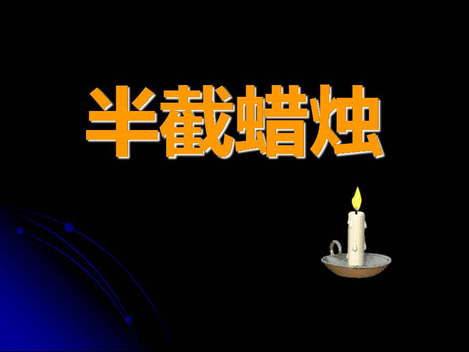 半截蜡烛语文课件ppt