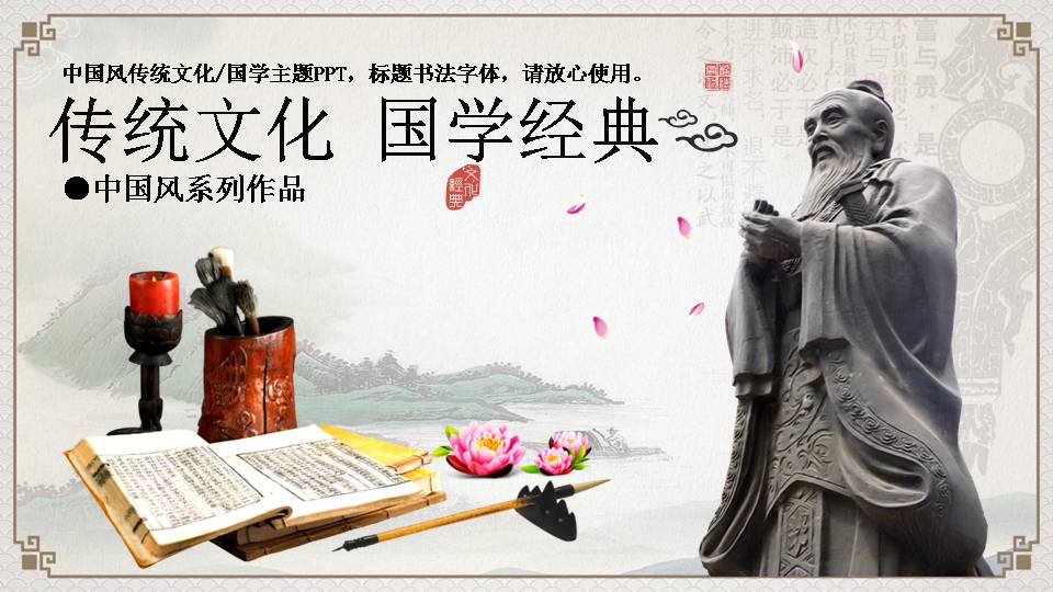 中国传统文化国学ppt