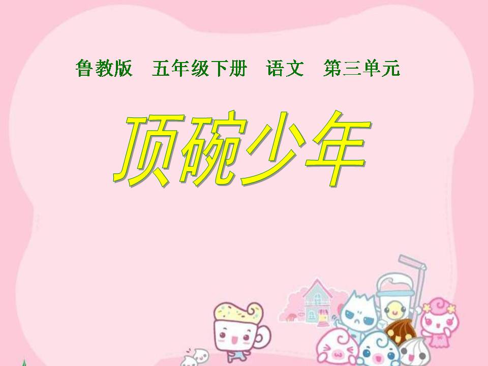 顶碗少年语文课件ppt 