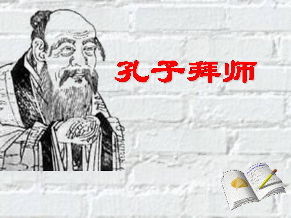 小学三年级孔子拜师ppt 