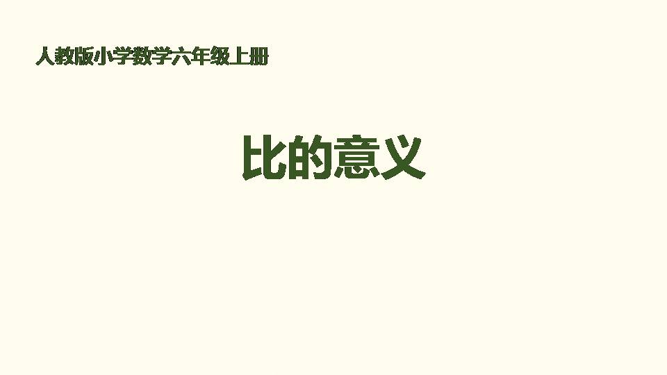 比的意义公开课ppt 