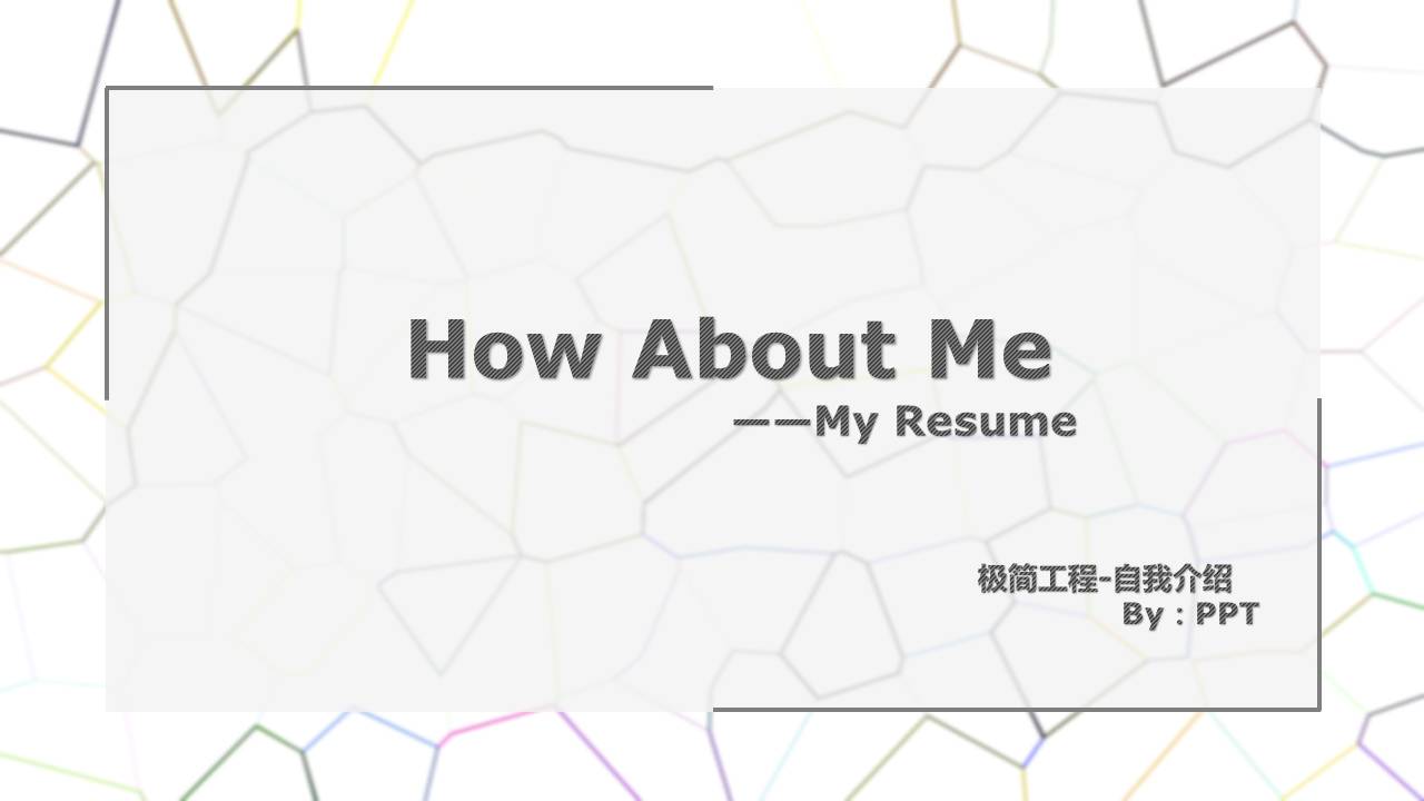 工程类自我介绍ppt模板 