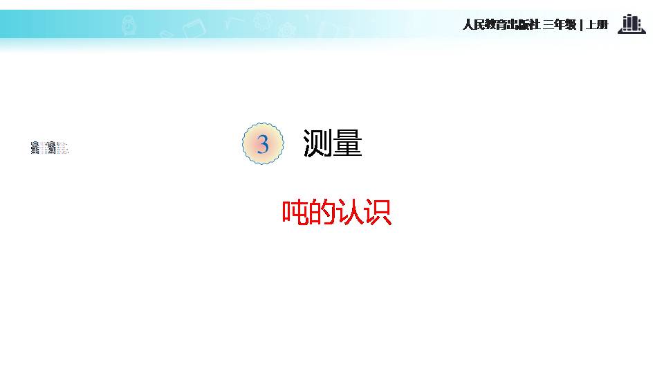 吨的认识ppt课件