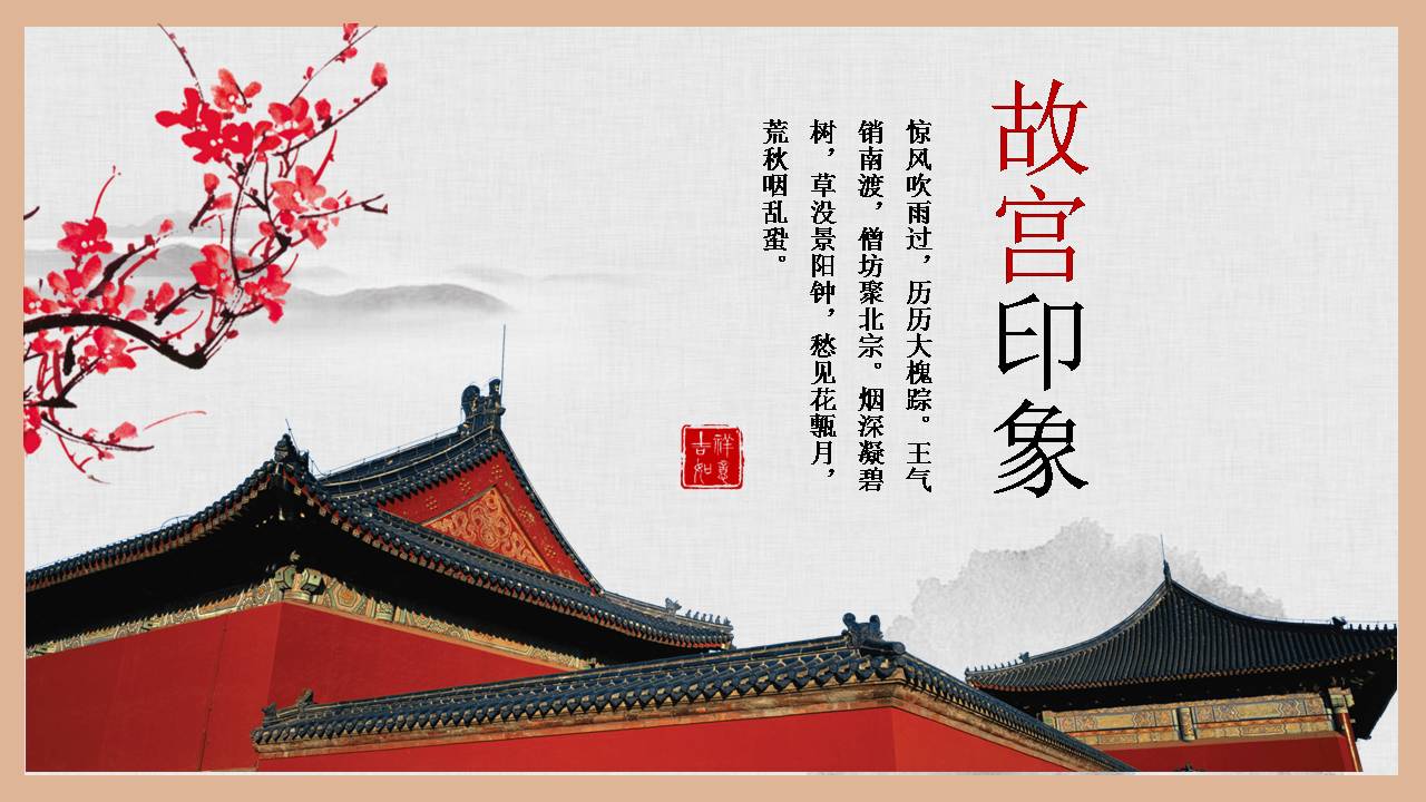 中国传统文化故宫ppt