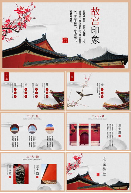 中国传统文化故宫ppt