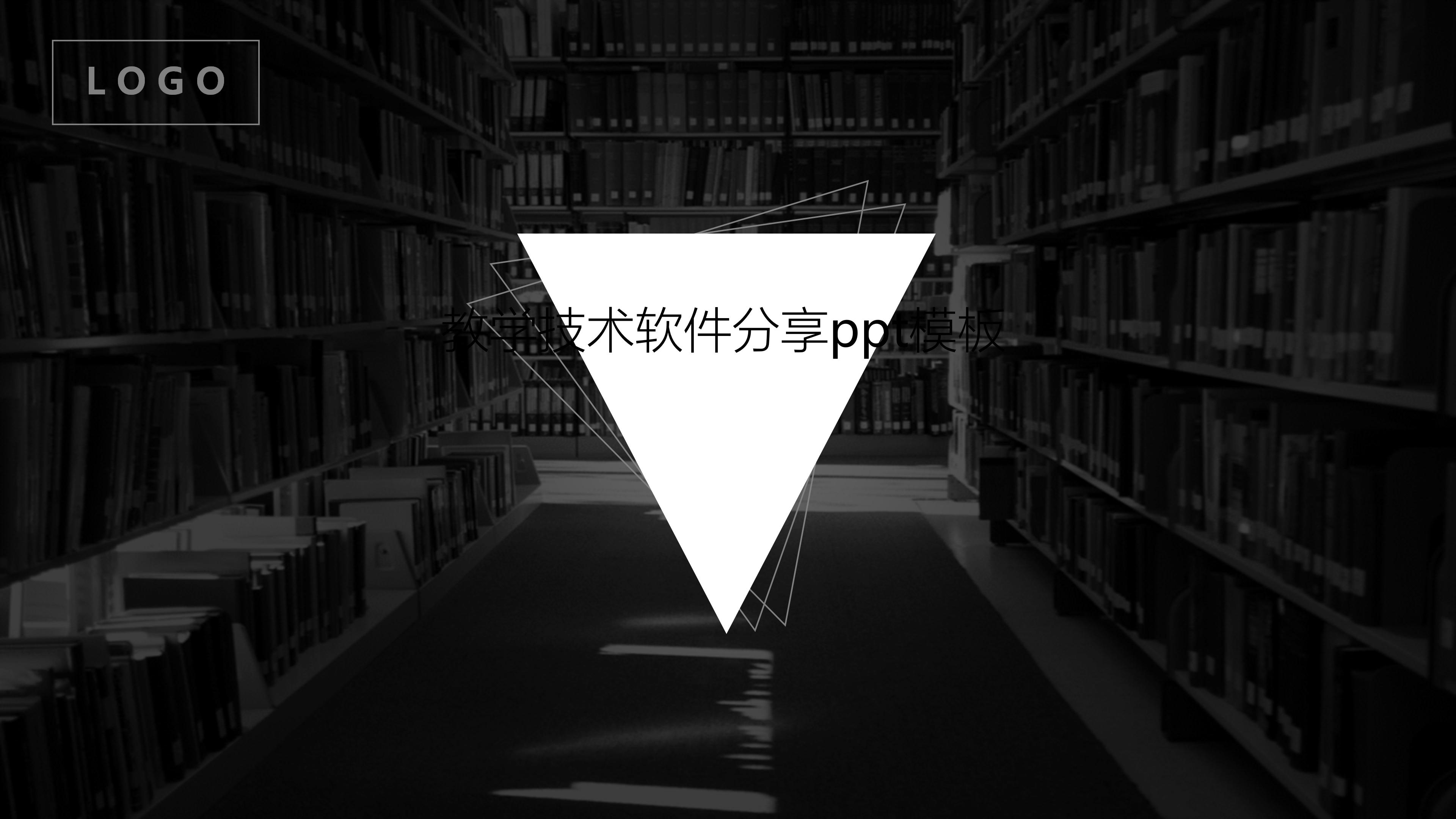 教学技术软件分享ppt模板